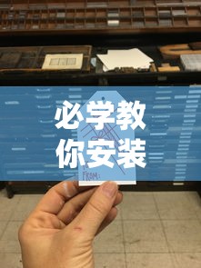 必学教你安装“手机二人麻将有挂吗”详细分享装挂步骤