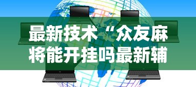 最新技术“众友麻将能开挂吗最新辅助详细教程