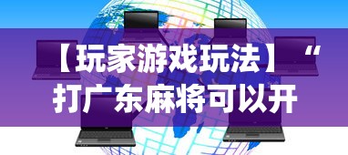 【玩家游戏玩法】“打广东麻将可以开挂不”开挂(透视)辅助教程