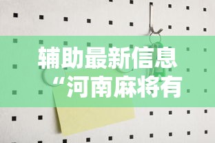 辅助最新信息“河南麻将有没有漏洞”原来可以开挂