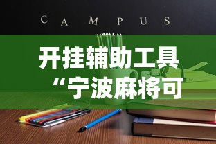 开挂辅助工具“宁波麻将可以开挂吗”(详细开挂教程)
