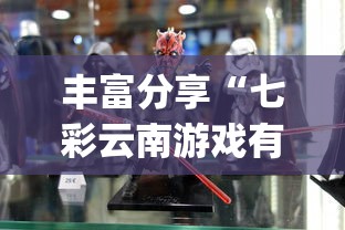 丰富分享“七彩云南游戏有没有辅助”(透视)其实确实有挂