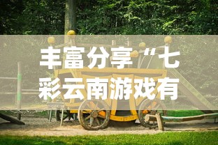 丰富分享“七彩云南游戏有没有辅助	”(透视)其实确实有挂