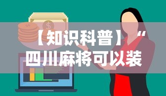 【知识科普】“四川麻将可以装挂吗”分享辅助外挂教程