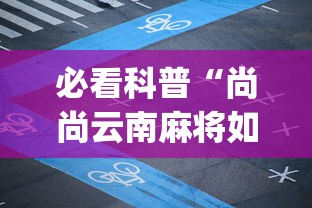 必看科普“尚尚云南麻将如何破解”(透视挂)详细用法教程