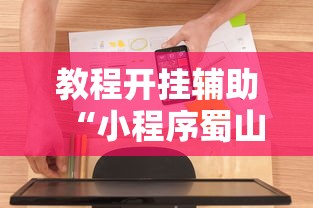 教程开挂辅助“小程序蜀山麻将有没有挂”开挂辅助软件教程
