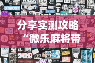 分享实测攻略“微乐麻将带风怎么赢高	”(曝光透视必备猫腻)