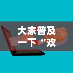 大家普及一下“欢乐麻将能不能开挂”开挂步骤方法