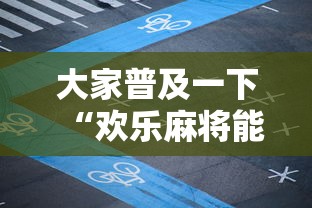 大家普及一下“欢乐麻将能不能开挂”开挂步骤方法