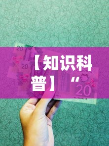 【知识科普】“中至二人麻将万能开挂器	”掌握辅助功能必胜规则
