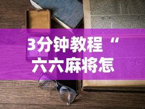 3分钟教程“六六麻将怎样开挂视频”详细开挂玩法