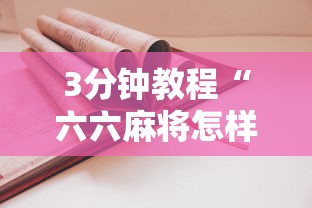 3分钟教程“六六麻将怎样开挂视频”详细开挂玩法