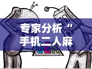 专家分析“手机二人麻将能用挂吗”-详细教程