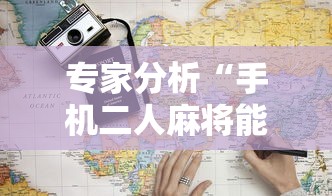 专家分析“手机二人麻将能用挂吗”-详细教程