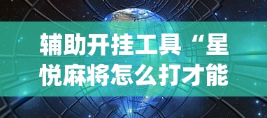 辅助开挂工具“星悦麻将怎么打才能赢”开挂(透视)辅助教程