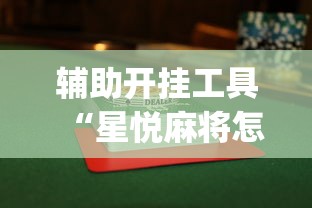 辅助开挂工具“星悦麻将怎么打才能赢”开挂(透视)辅助教程