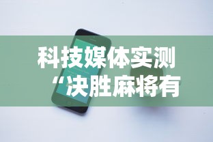 科技媒体实测“决胜麻将有没有挂	”开挂科技辅助神器手机