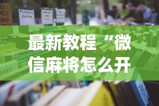 最新教程“微信麻将怎么开挂教程	”(必备工具)辅助教学