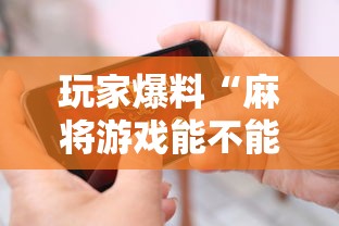 玩家爆料“麻将游戏能不能开挂	”科技辅助神器手机版教程