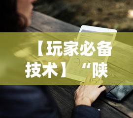 【玩家必备技术】“陕麻圈到底有没有挂”(助赢详细开挂教程)