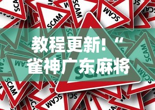教程更新!“雀神广东麻将小程序输赢规律”事实上真的有挂