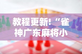 教程更新!“雀神广东麻将小程序输赢规律	”事实上真的有挂