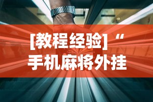 [教程经验]“手机麻将外挂神器下载安装通用版”开挂(透视)辅助教程