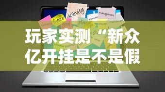 玩家实测“新众亿开挂是不是假的	”辅助工具插件,揭秘技巧开挂