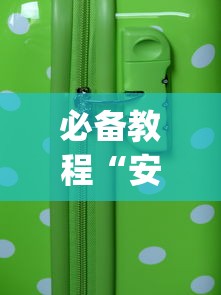 必备教程“安卓版手机麻将开挂?_游戏_玩家_工具