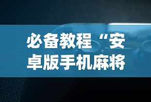 必备教程“安卓版手机麻将开挂?_游戏_玩家_工具