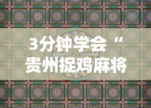 3分钟学会“贵州捉鸡麻将真的有人用挂吗”真实开挂技巧分享