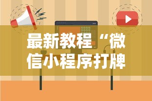 最新教程“微信小程序打牌一直输”开挂步骤方法