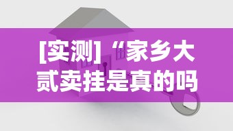 [实测]“家乡大贰卖挂是真的吗	”开挂方法