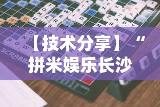 【技术分享】“拼米娱乐长沙麻将有挂吗	”详细开挂玩法