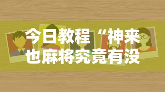 今日教程“神来也麻将究竟有没有挂”详细外挂安装步骤