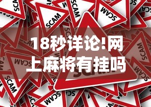 18秒详论!网上麻将有挂吗?”真的有挂