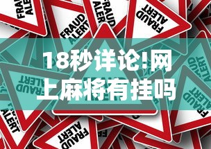 18秒详论!网上麻将有挂吗?	”真的有挂
