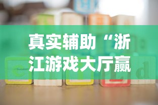 真实辅助“浙江游戏大厅赢分规律!专业师傅带你一起了解(确实有挂) 真实辅助“浙江游戏大厅赢分规律!专业师傅带你一起了解(确实有挂)