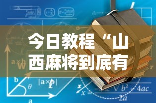 今日教程“山西麻将到底有没有挂	”有挂详细开挂教程
