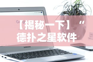 【揭秘一下】“德扑之星软件辅助开挂教程”开挂辅助软件教程