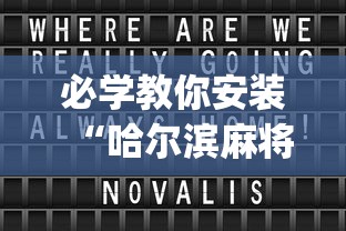 必学教你安装“哈尔滨麻将小技巧”开挂(透视)辅助教程