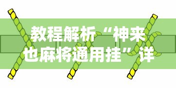 教程解析“神来也麻将通用挂	”详细分享装挂步骤