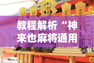 教程解析“神来也麻将通用挂”详细分享装挂步骤