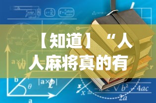 【知道】“人人麻将真的有挂吗”(详细透视教程)-知乎