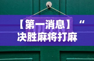 【第一消息】“决胜麻将打麻将老是输怎么回事”详细辅助软件教程