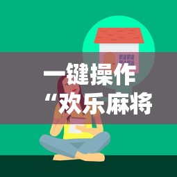 一键操作“欢乐麻将好友房怎么开挂”掌握辅助功能必胜规则