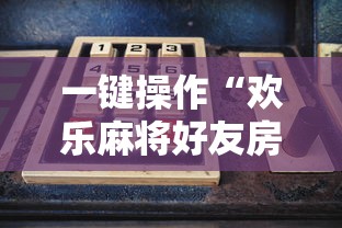 一键操作“欢乐麻将好友房怎么开挂	”掌握辅助功能必胜规则