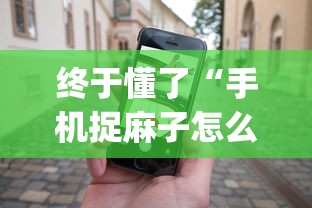 终于懂了“手机捉麻子怎么才能赢”开挂(透视)辅助神器