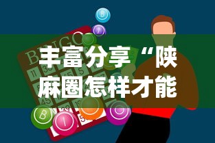 丰富分享“陕麻圈怎样才能赢(辅助外挂+教程) 