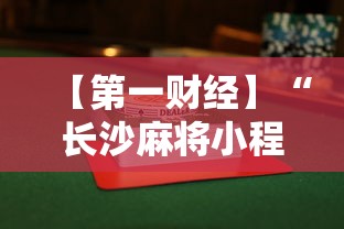 【第一财经】“长沙麻将小程序有挂吗”揭秘透视辅助万能挂 
